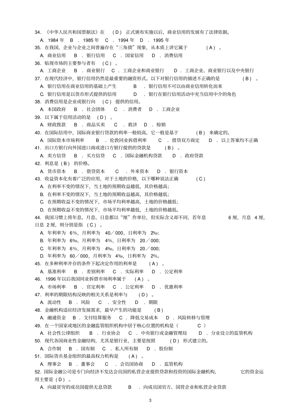 货币银行学网考复习题总_第3页