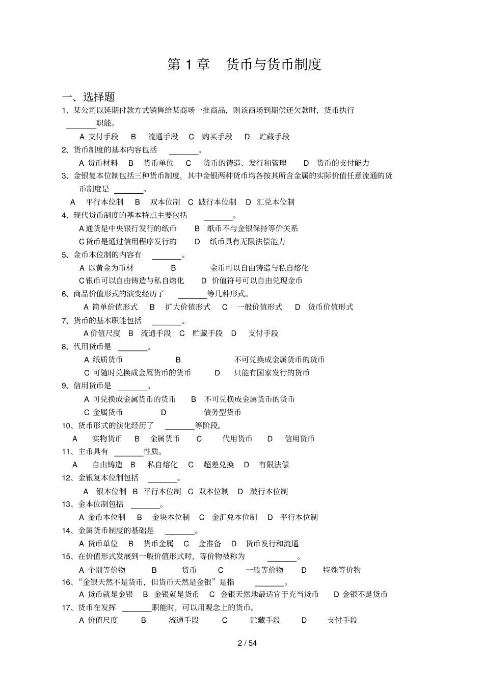 货币银行学考试考试集_第2页