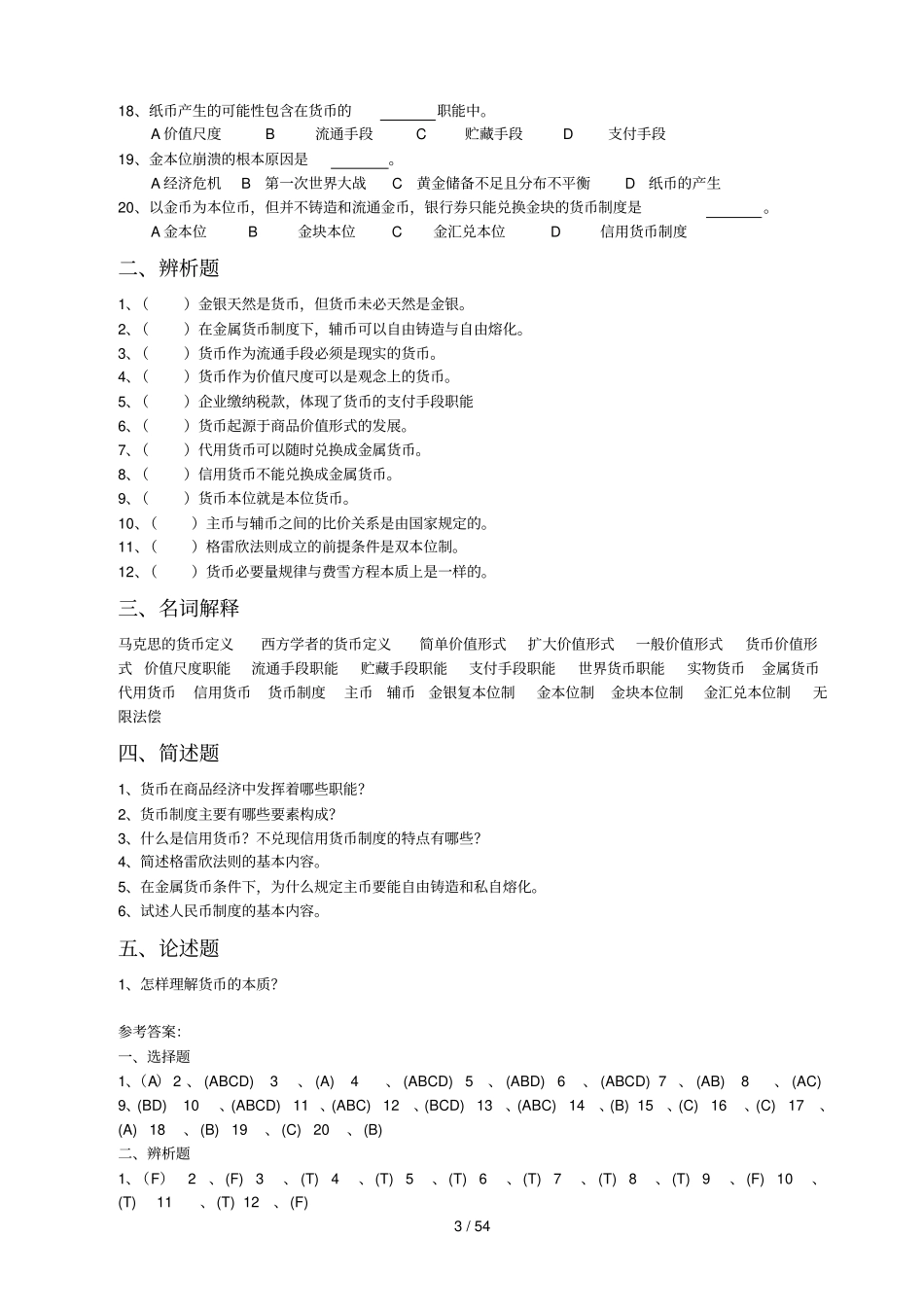 货币银行学考试考试集_第3页