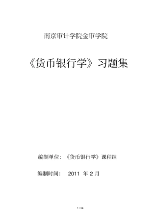 货币银行学考试考试集