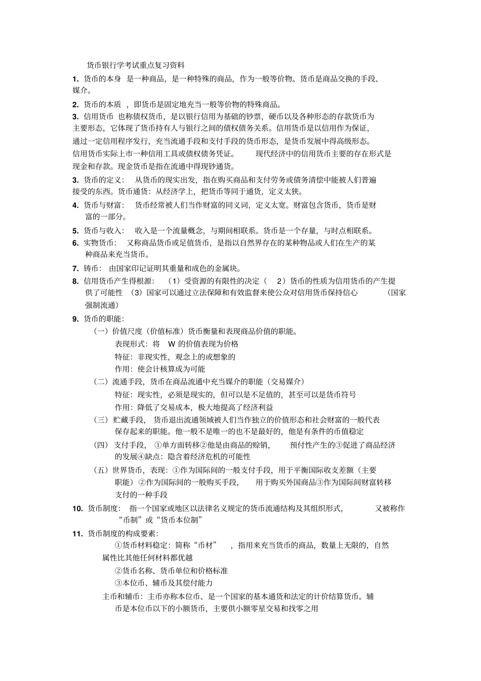 货币银行学考试重点复习资料_第1页