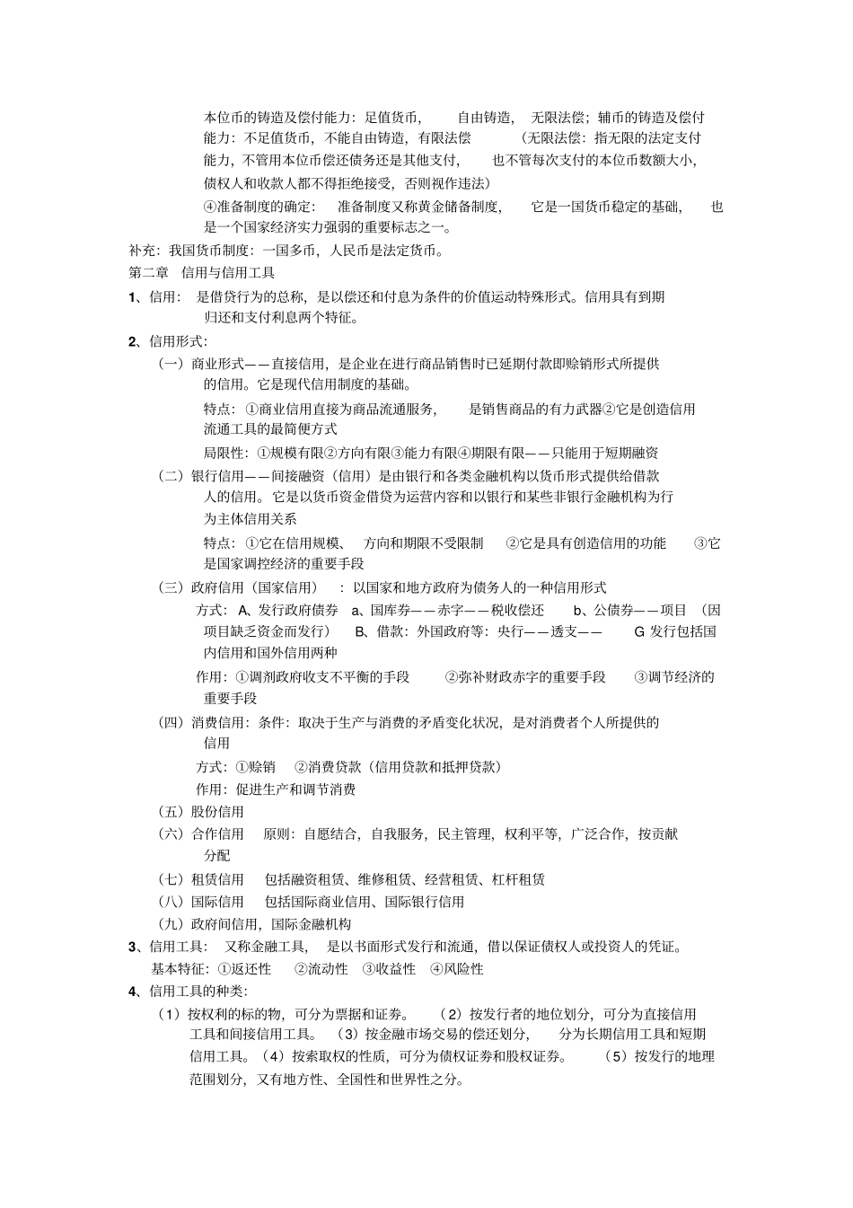 货币银行学考试重点复习资料_第2页