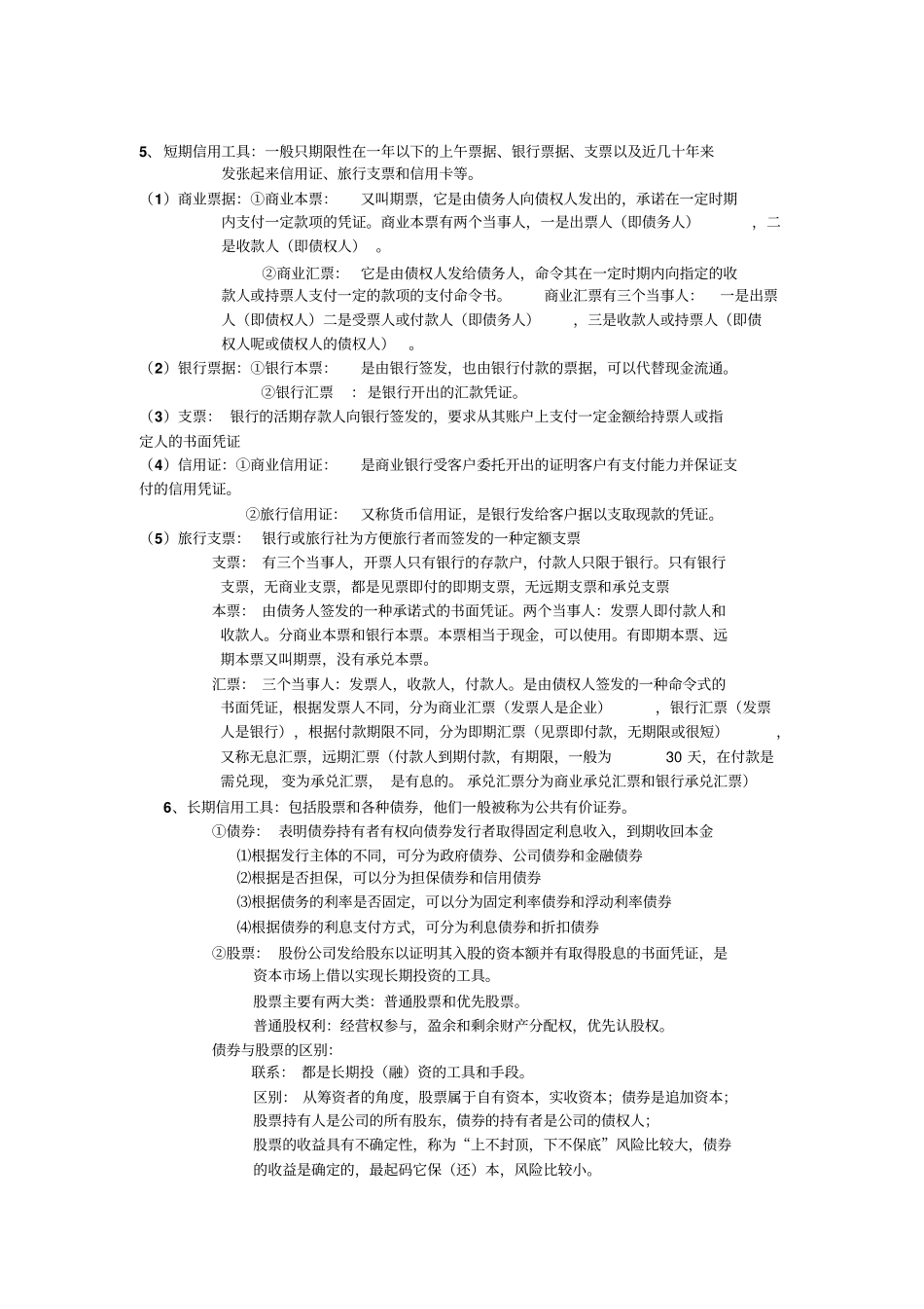 货币银行学考试重点复习资料_第3页