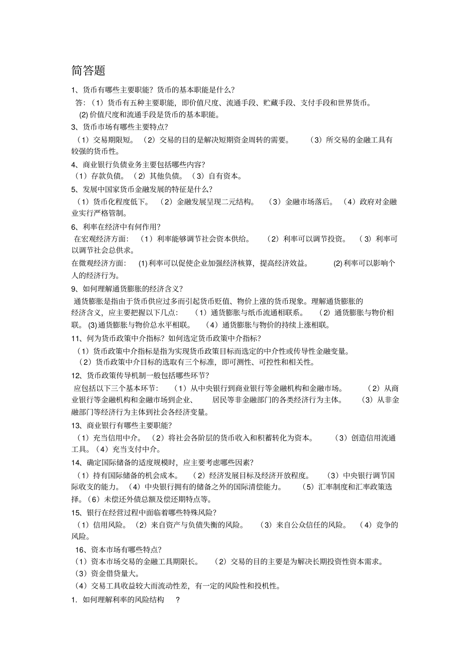 货币银行学简答题_第1页