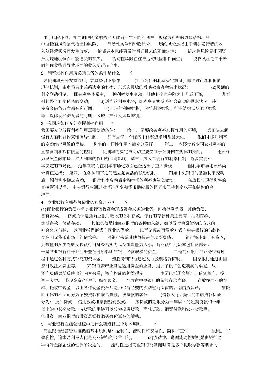 货币银行学简答题_第2页