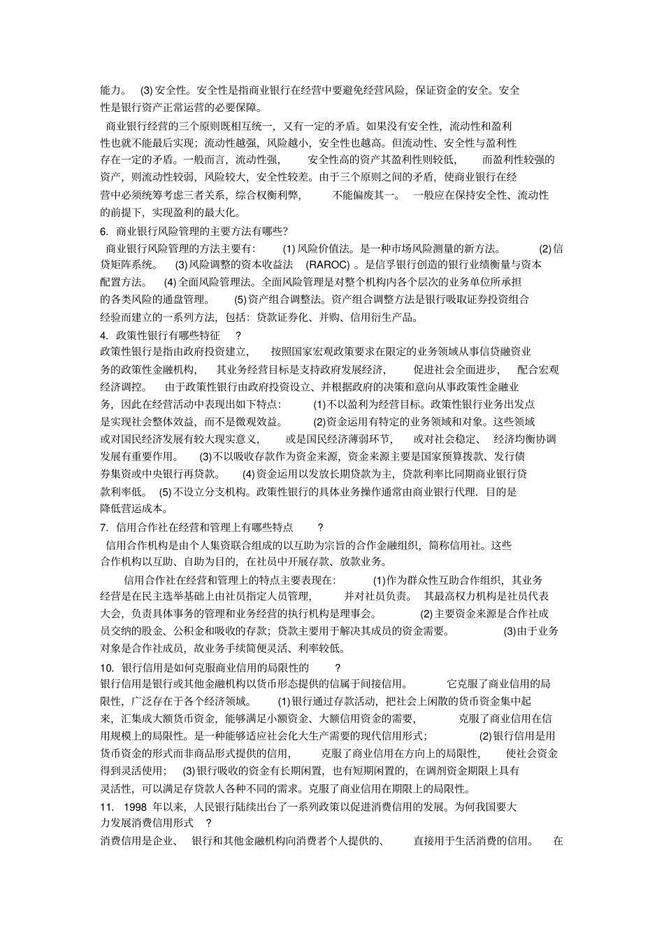 货币银行学简答题_第3页