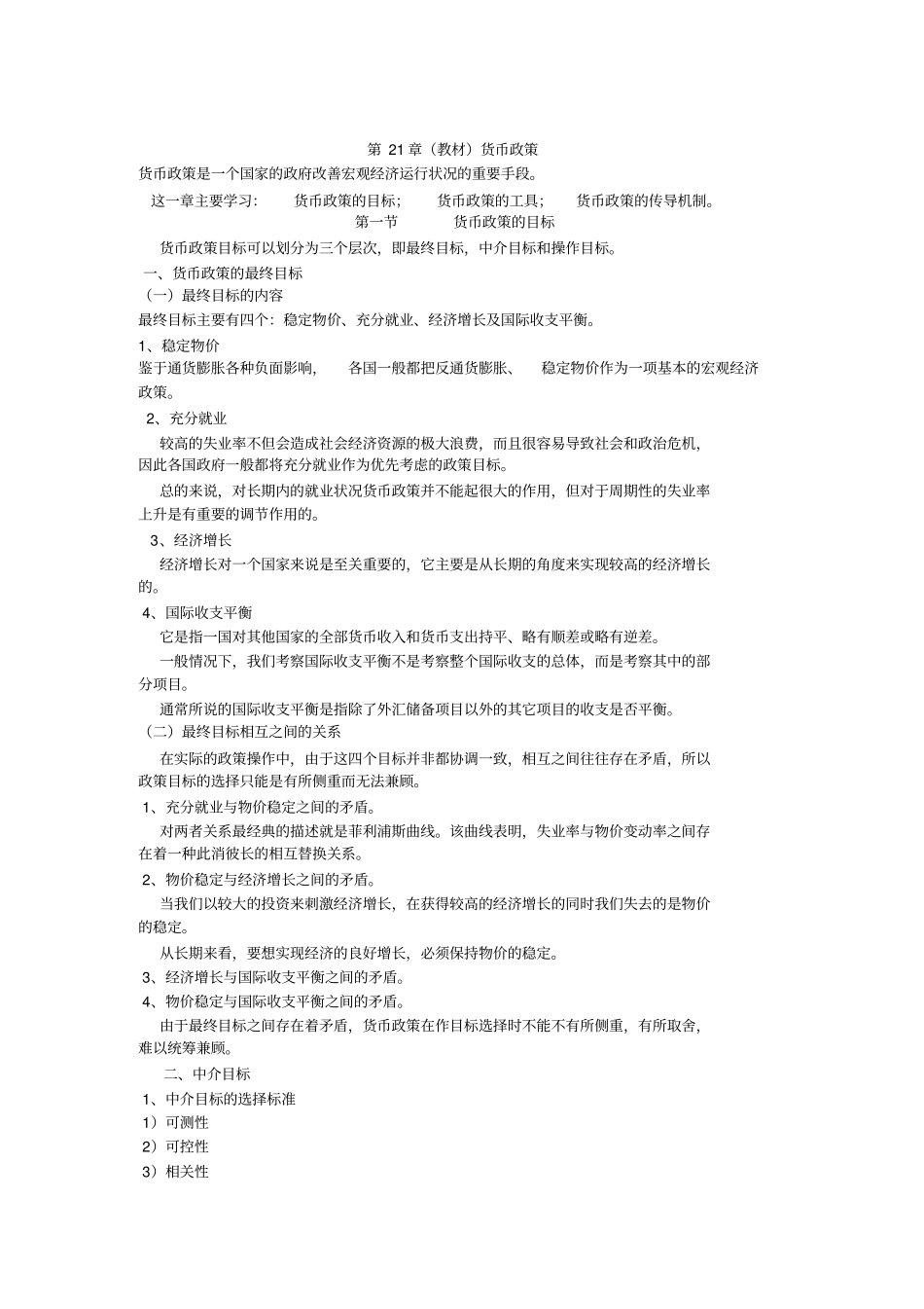 货币银行学讲义货币政策_第1页