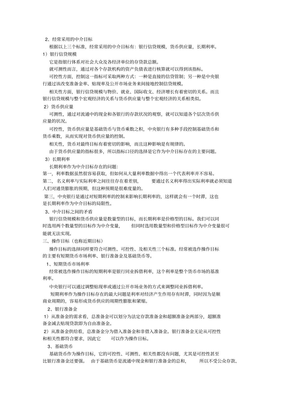 货币银行学讲义货币政策_第2页