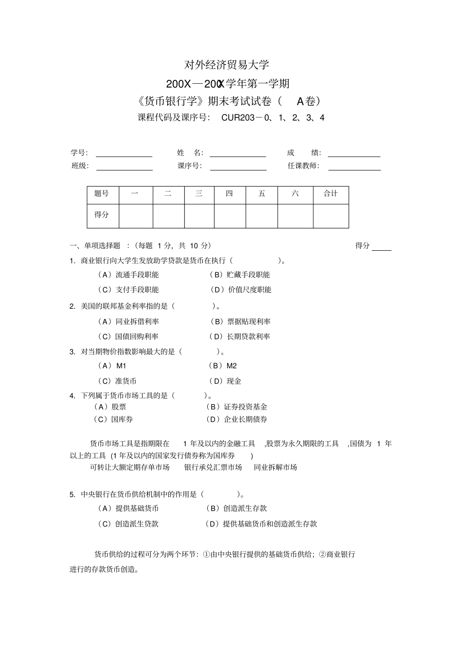 货币银行学试卷_第1页