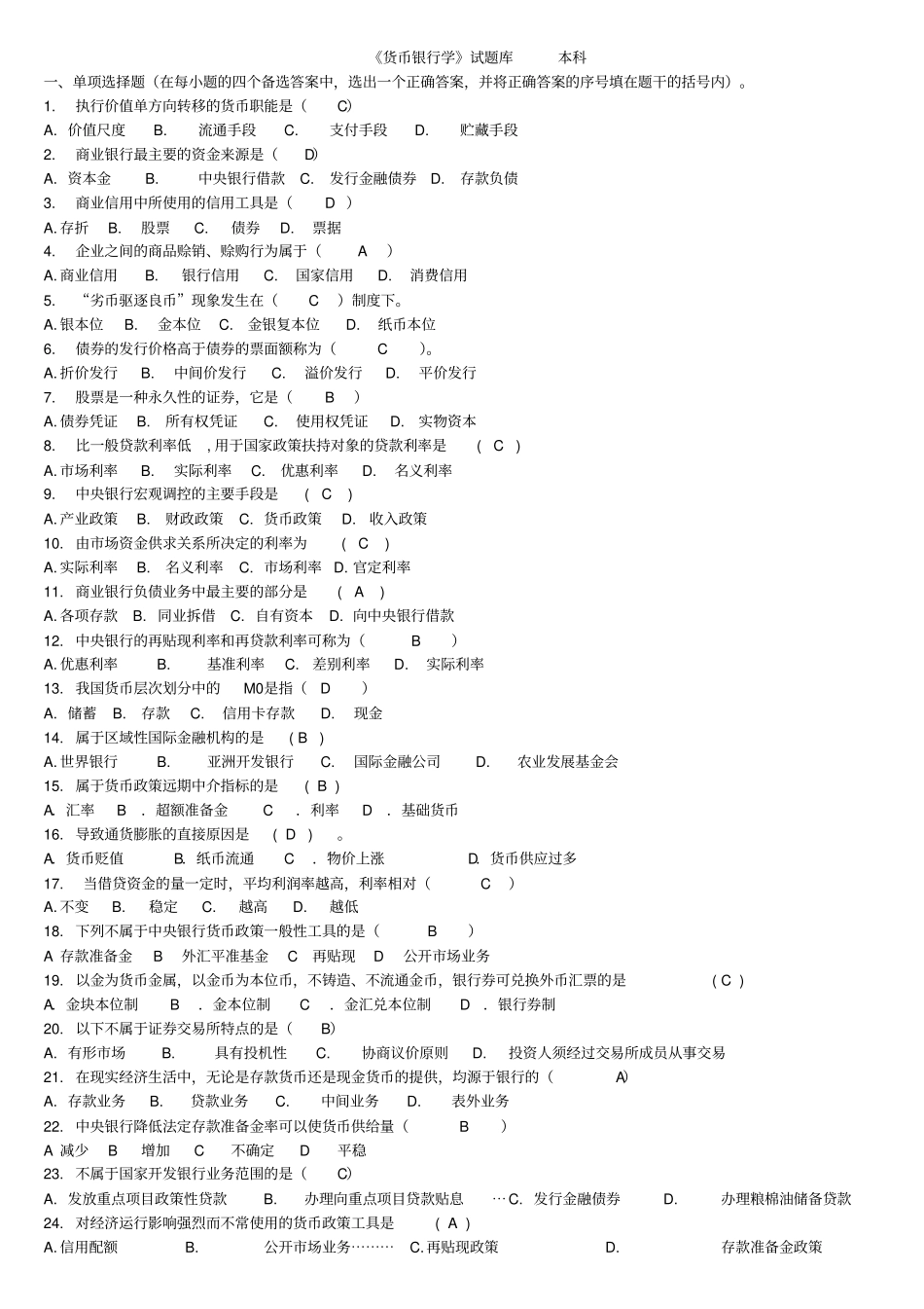 货币银行学试题库及答案_第1页