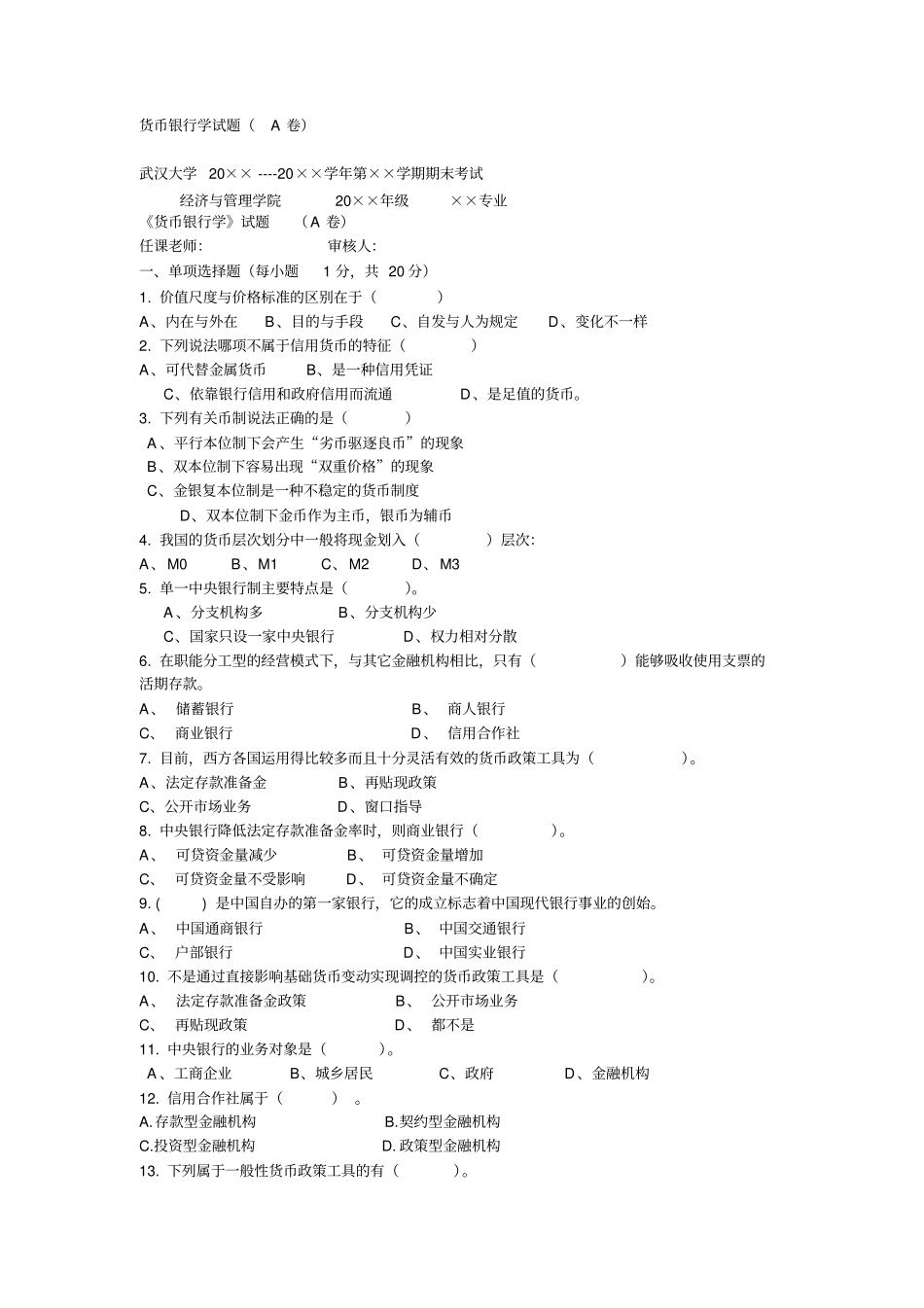 货币银行学试卷及答案_第1页