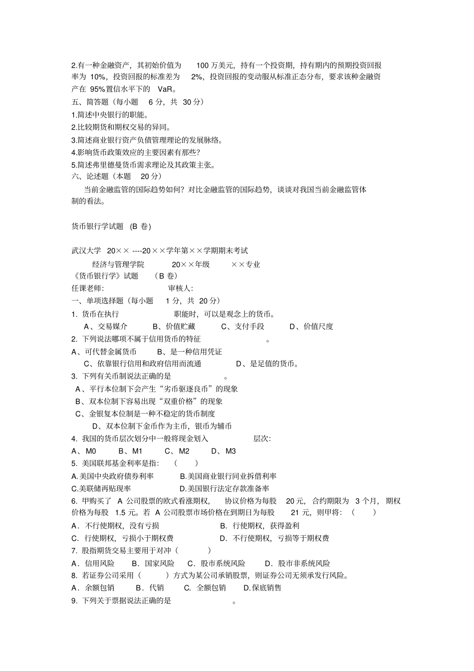 货币银行学试卷及答案_第3页