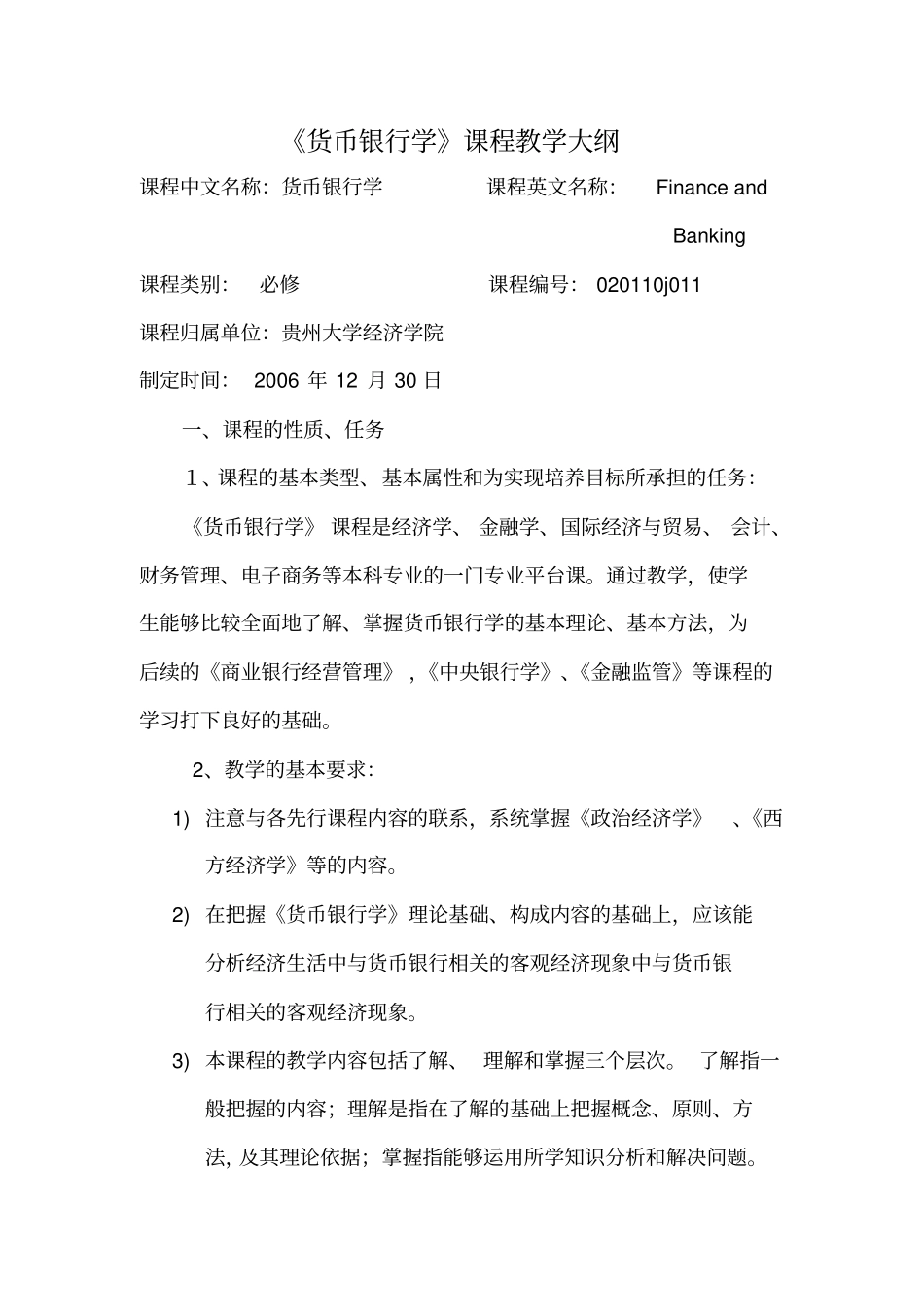 货币银行学课程教学大纲_第1页