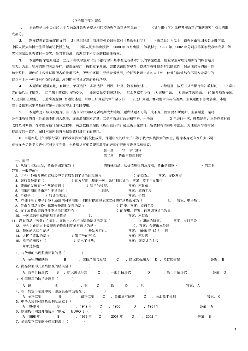 货币银行学题库附答案_第1页