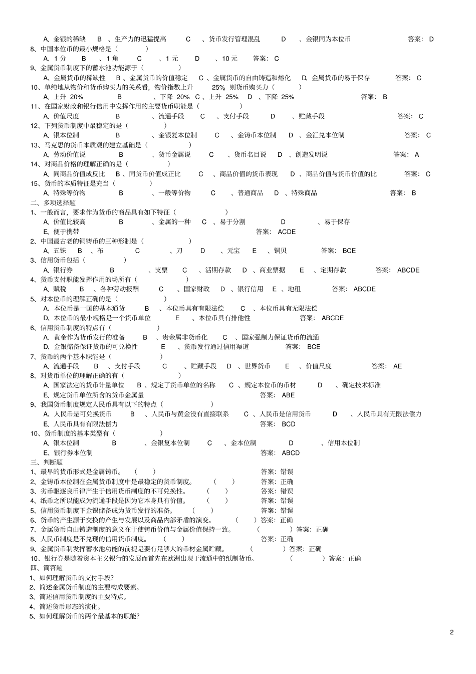 货币银行学题库附答案_第2页