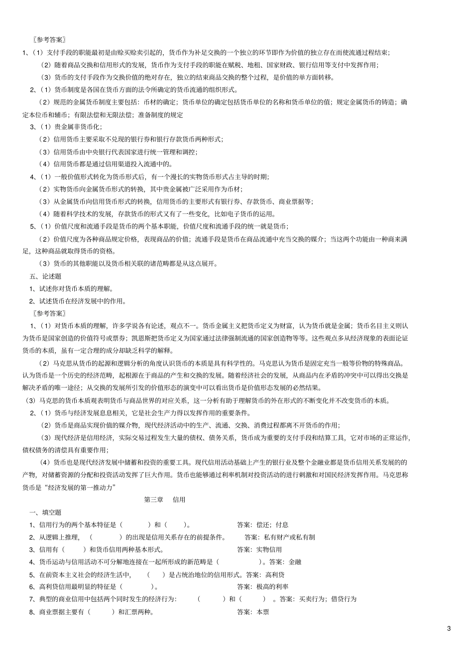 货币银行学题库附答案_第3页