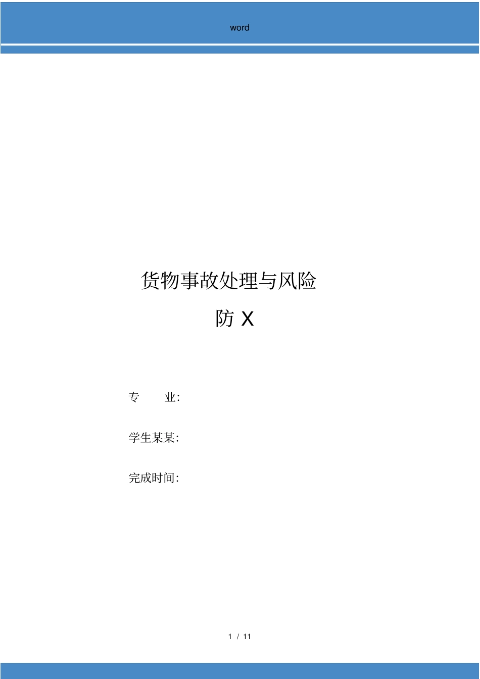 货损事故处理与风险防范_第1页