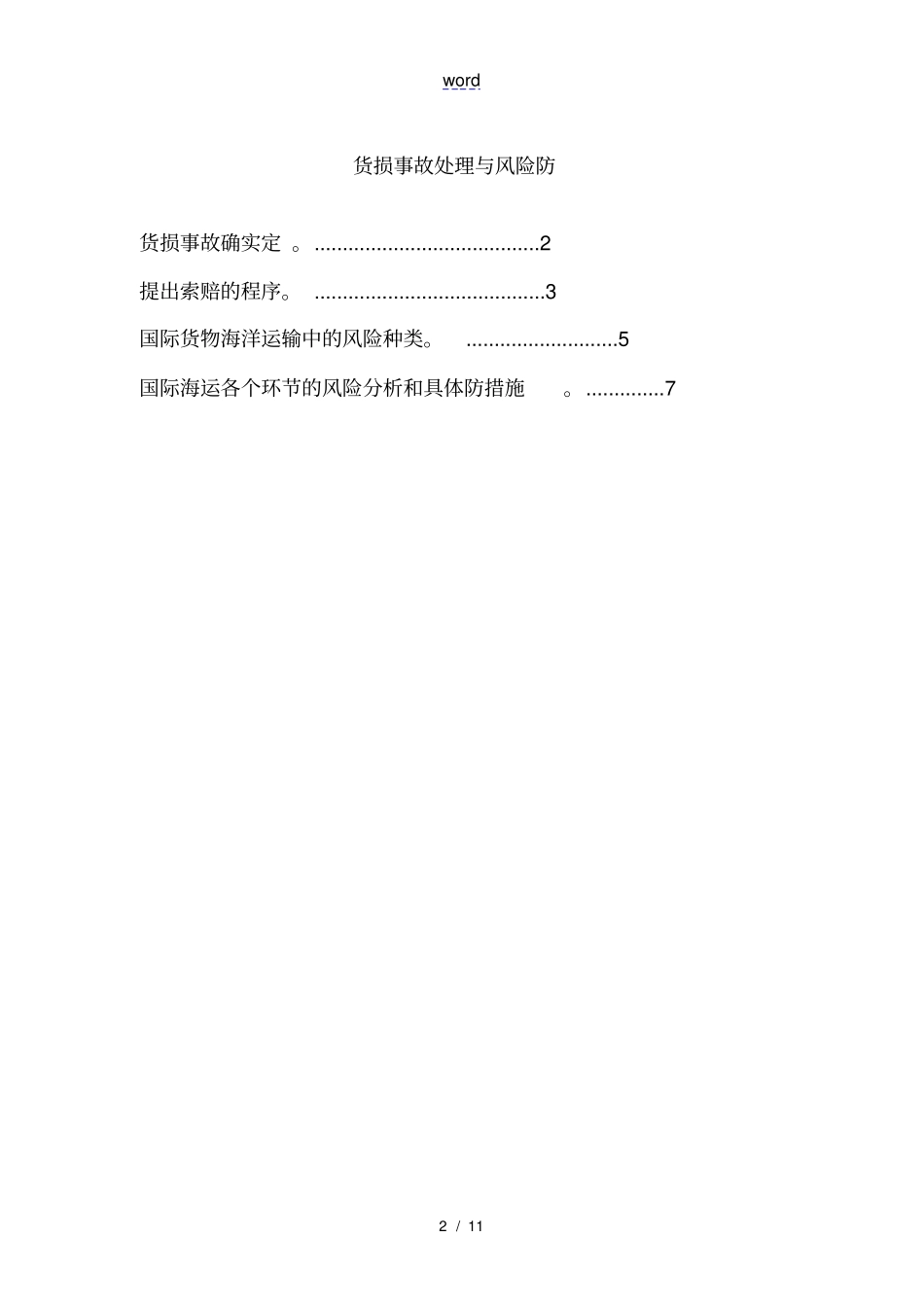 货损事故处理与风险防范_第2页