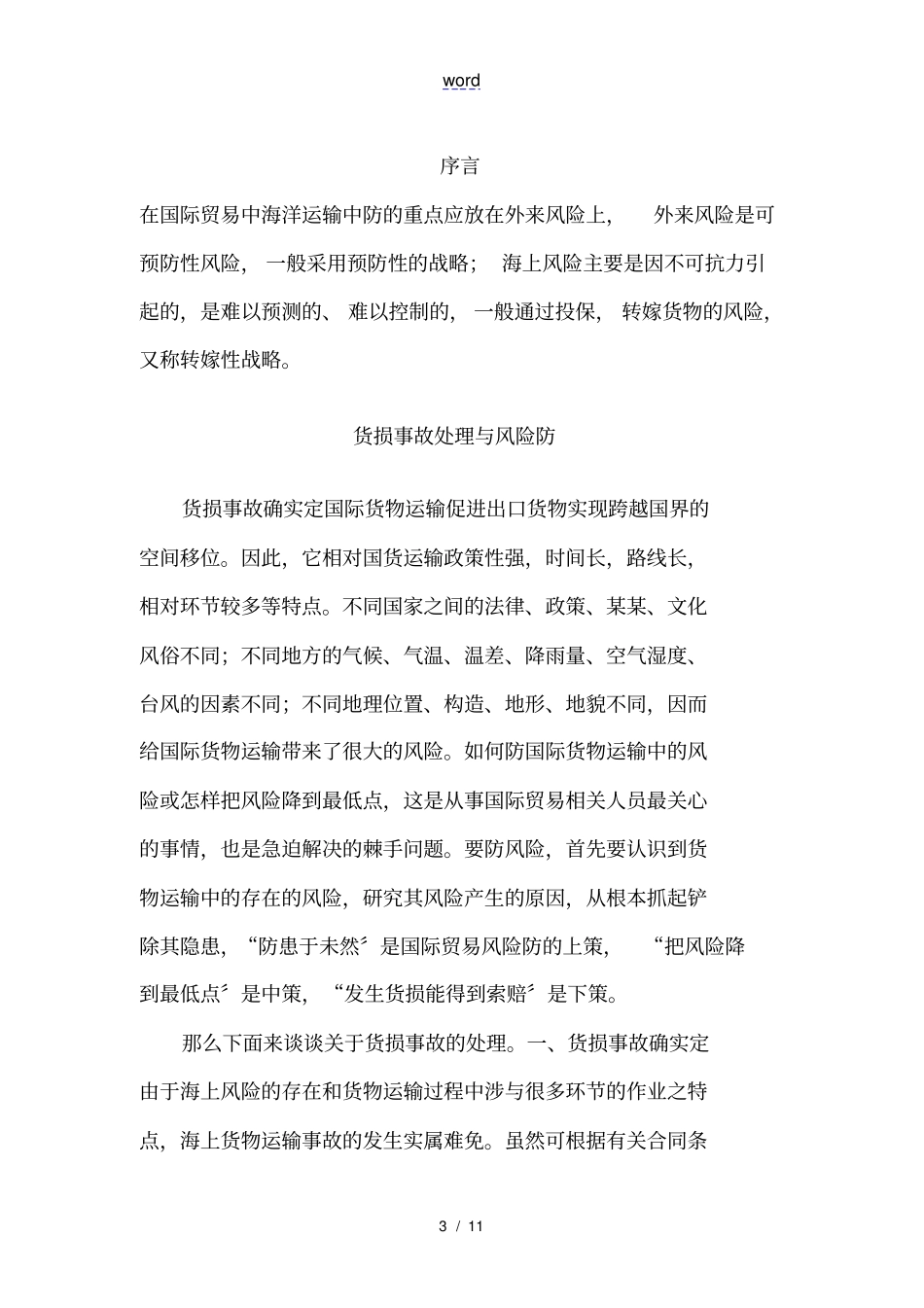 货损事故处理与风险防范_第3页