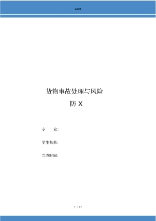 货损事故处理与风险防范
