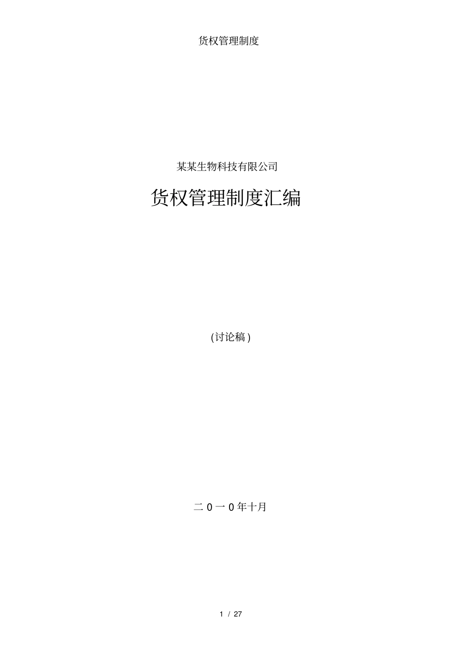 货权管理制度_第1页
