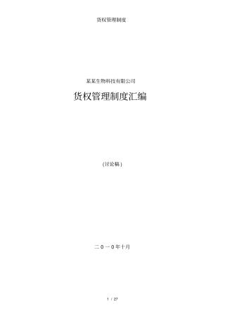 货权管理制度