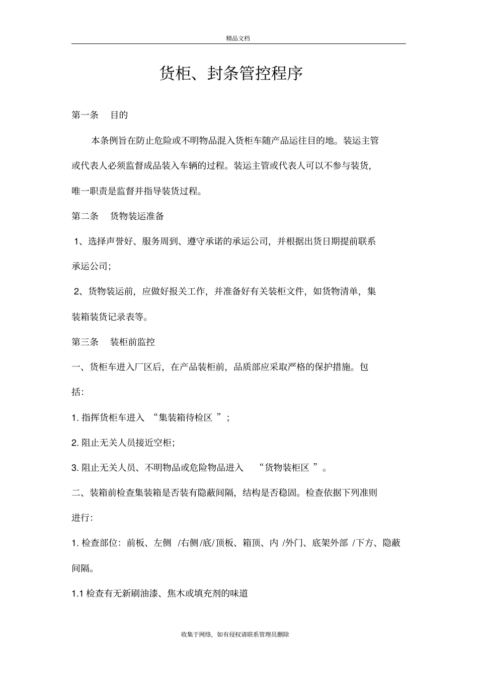 货柜、封条管理程序复习过程_第2页
