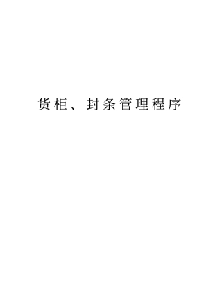 货柜、封条管理程序复习过程