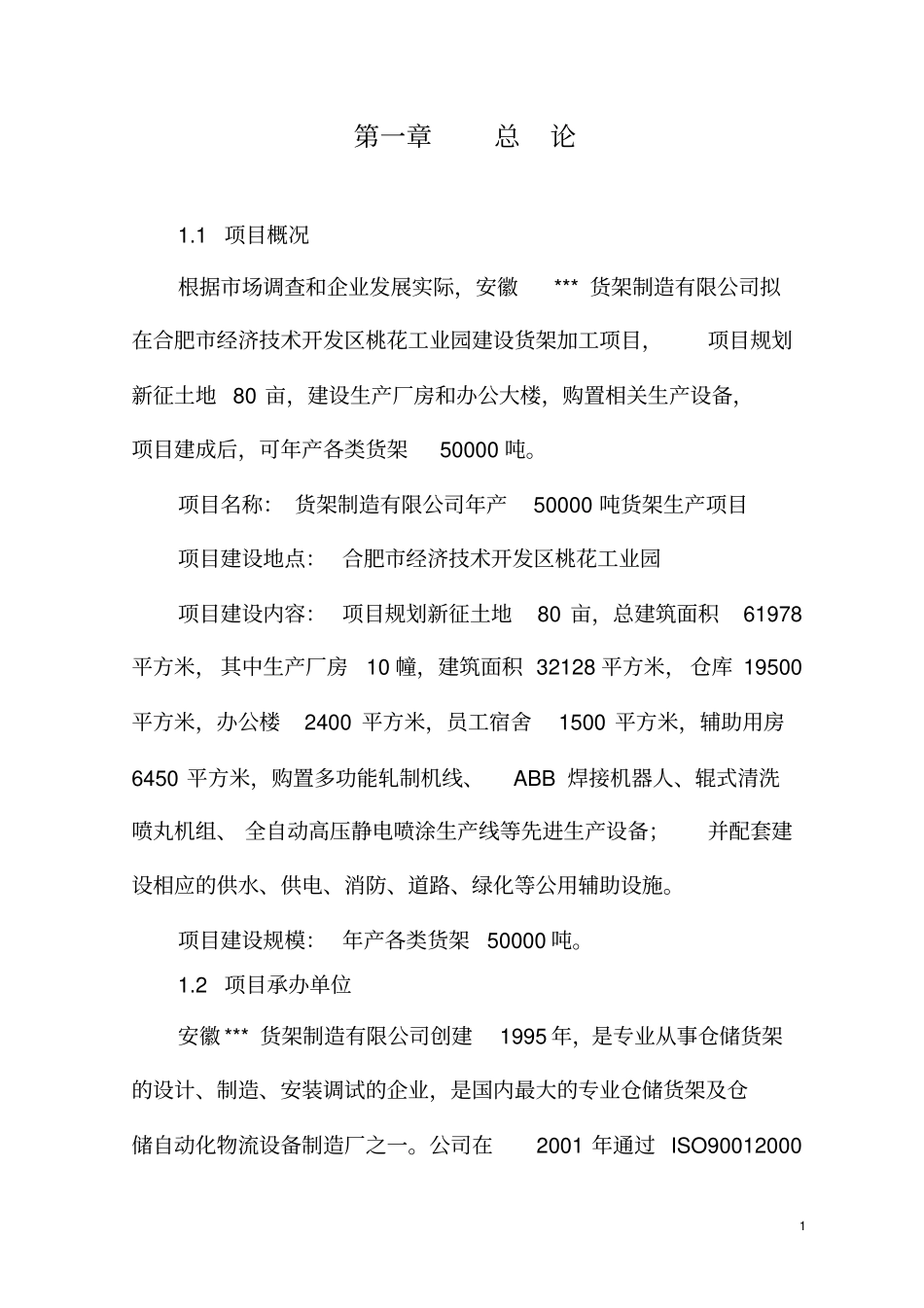 货架制造公司货架生产项目可行性研究报告_第2页