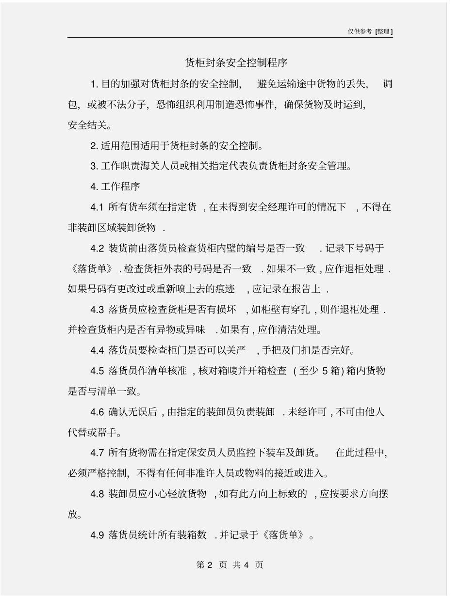 货柜封条安全控制程序_第2页