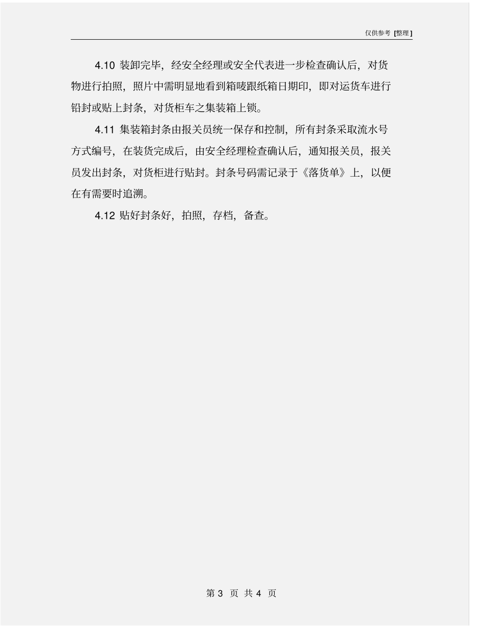 货柜封条安全控制程序_第3页