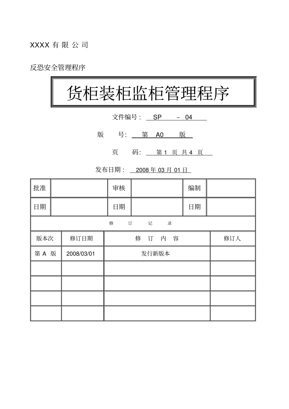 货柜装柜监柜管理程序_第1页