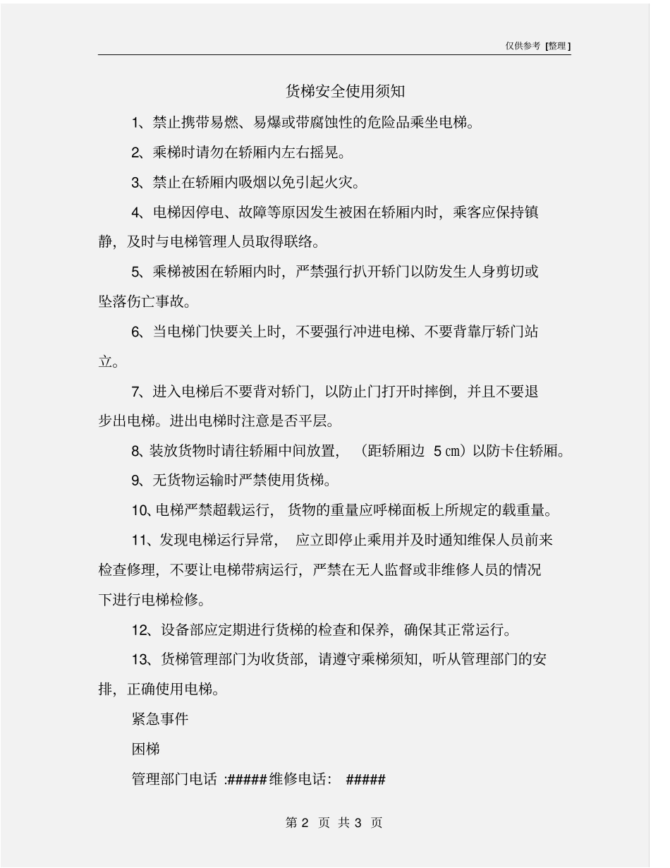 货梯安全使用须知_第2页