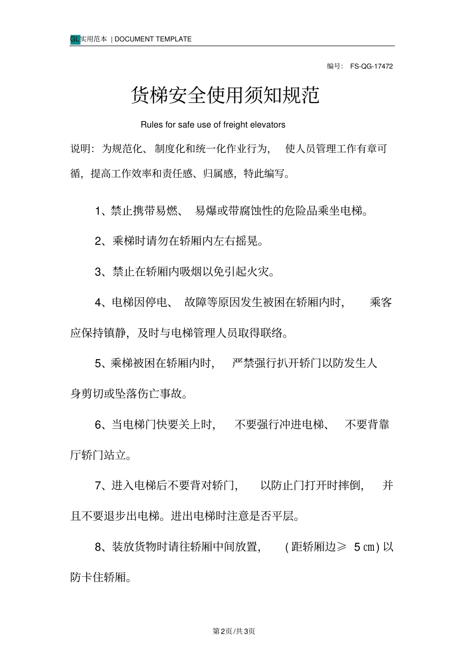 货梯安全使用须知规范样本_第2页