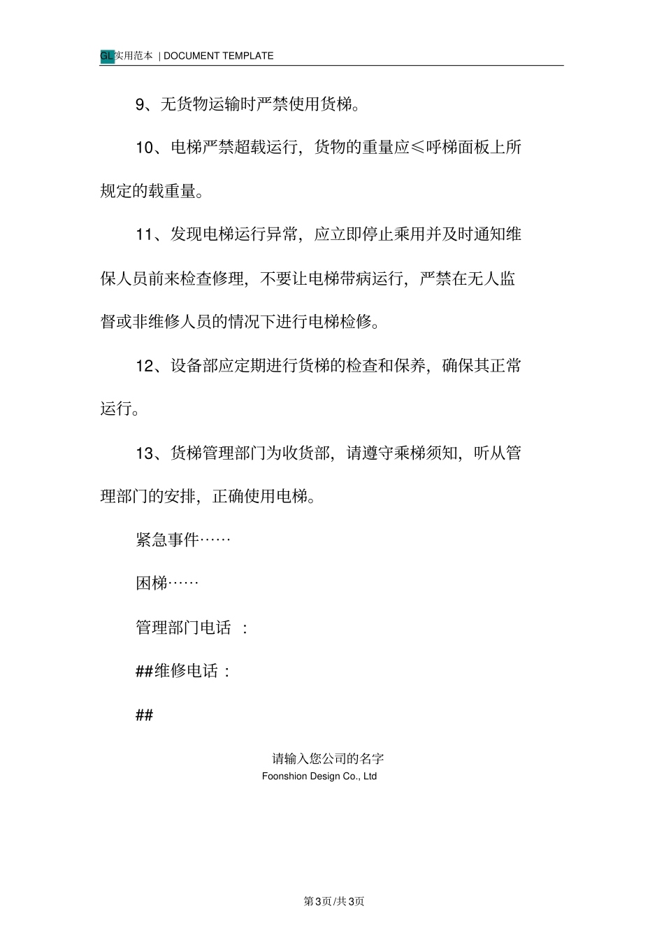 货梯安全使用须知规范样本_第3页