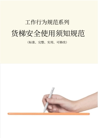 货梯安全使用须知规范样本