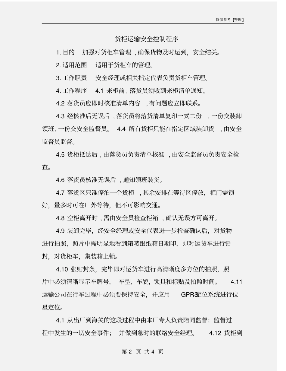 货柜运输安全控制程序_第2页