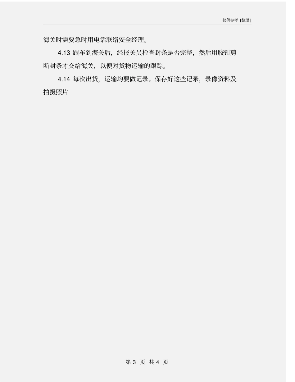 货柜运输安全控制程序_第3页