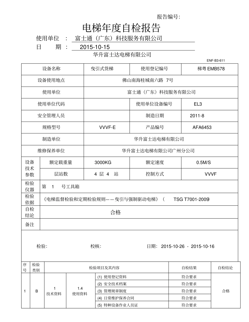 货梯电梯定期检验报告_第1页