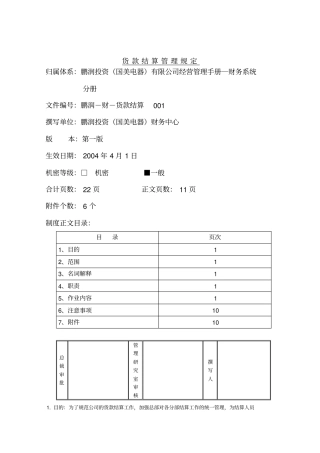 货款结算流程管理规定