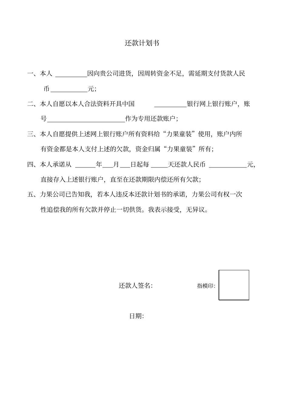 货款欠款申请书还款计划书格式_第2页