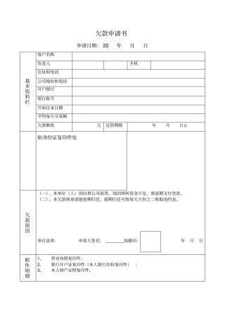 货款欠款申请书还款计划书格式