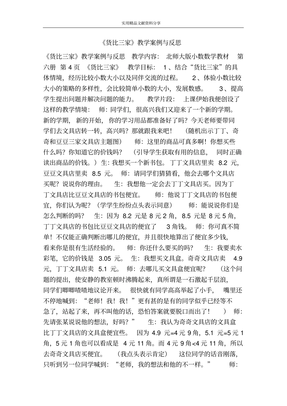 货比三家教学案例与反思_第1页