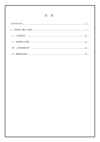货物入库作业方案单元教学设计
