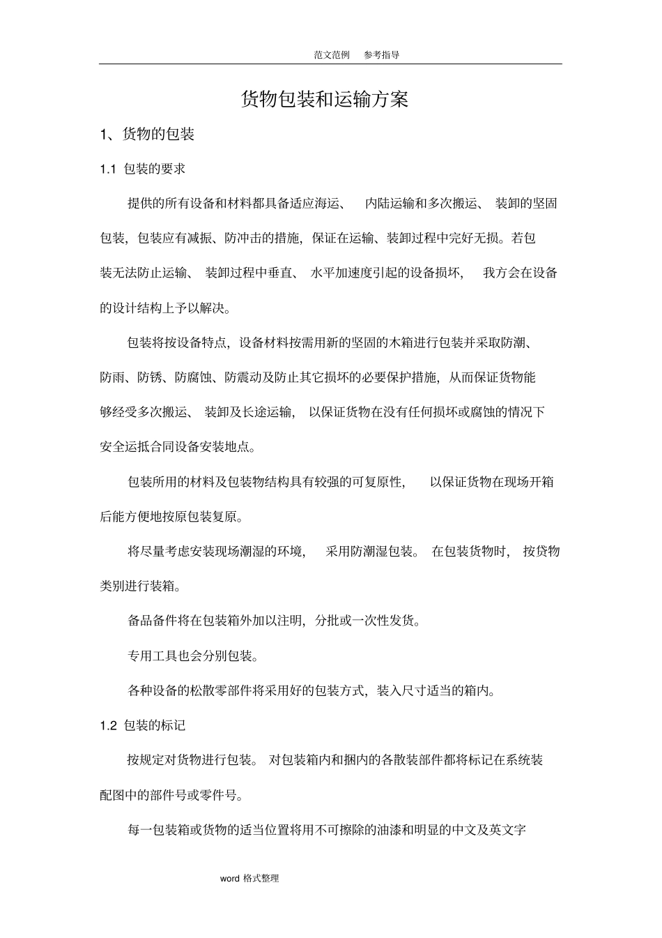 货物包装及运输方案OK_第1页