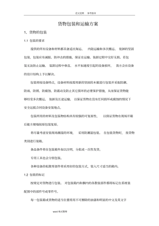 货物包装及运输方案OK