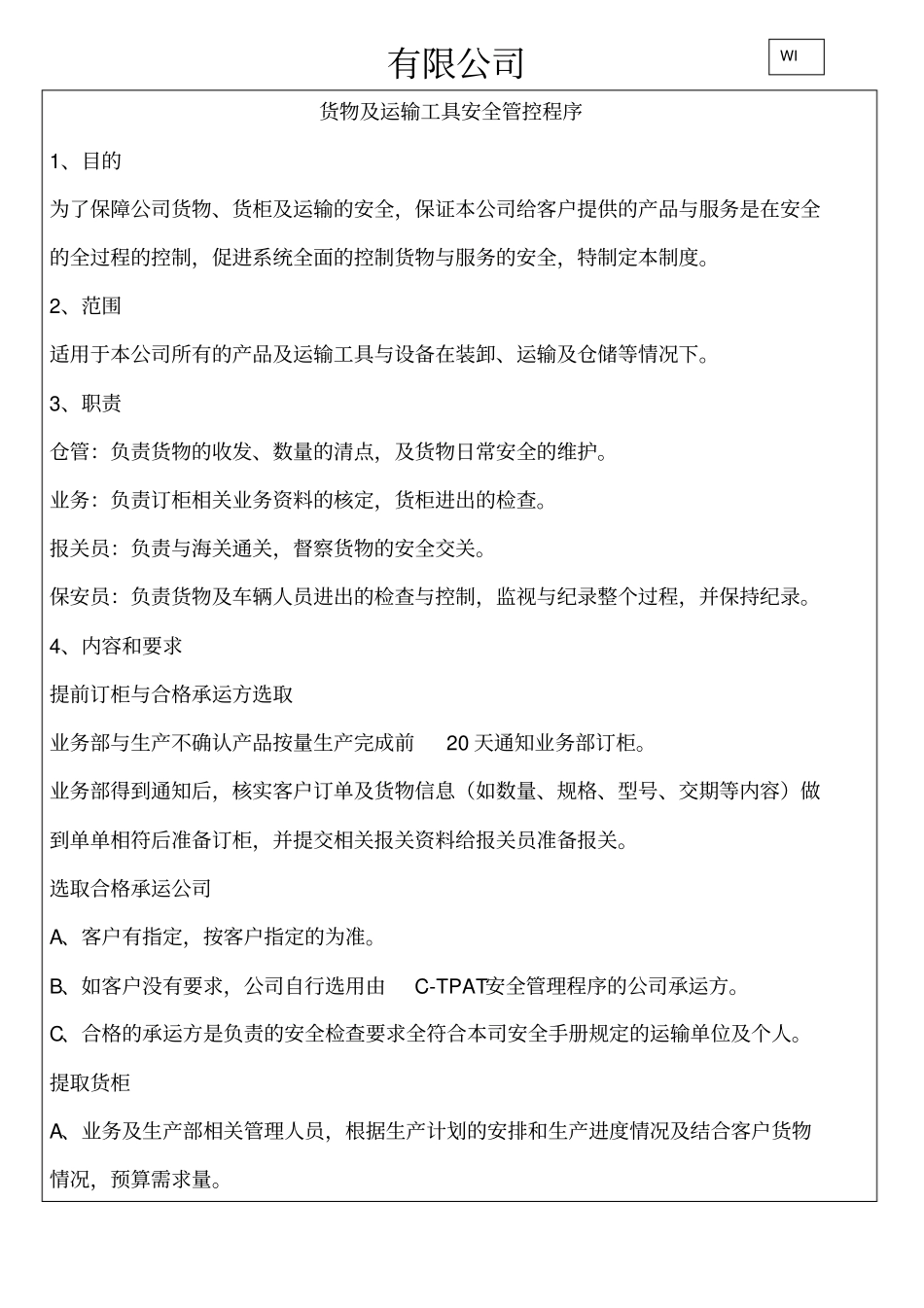 货物及运输工具安全管理制度_第1页