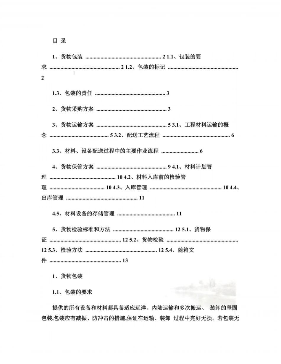 货物包装和运输方案-百度文库_第2页