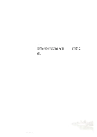 货物包装和运输方案-百度文库
