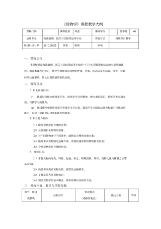 货物学教学大纲